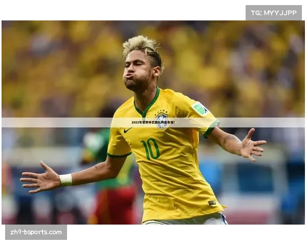 巴西足球历史最佳11人阵容揭秘与传奇球星回顾